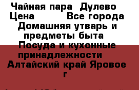 Чайная пара -Дулево › Цена ­ 500 - Все города Домашняя утварь и предметы быта » Посуда и кухонные принадлежности   . Алтайский край,Яровое г.